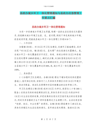 县政办城乡环卫一体化管理通知与县政办应急管理工作要点汇编