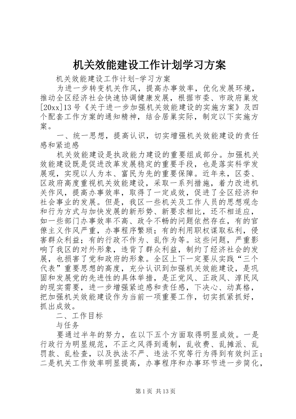 机关效能建设工作计划学习方案 _第1页