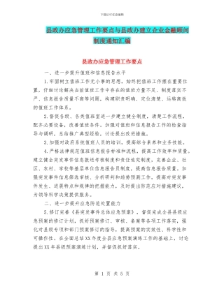 县政办应急管理工作要点与县政办建立企业金融顾问制度通知汇编