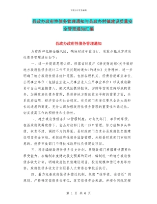 县政办政府性债务管理通知与县政办村镇建设质量安全管理通知汇编