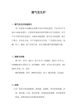 煤气发生炉设备与维护