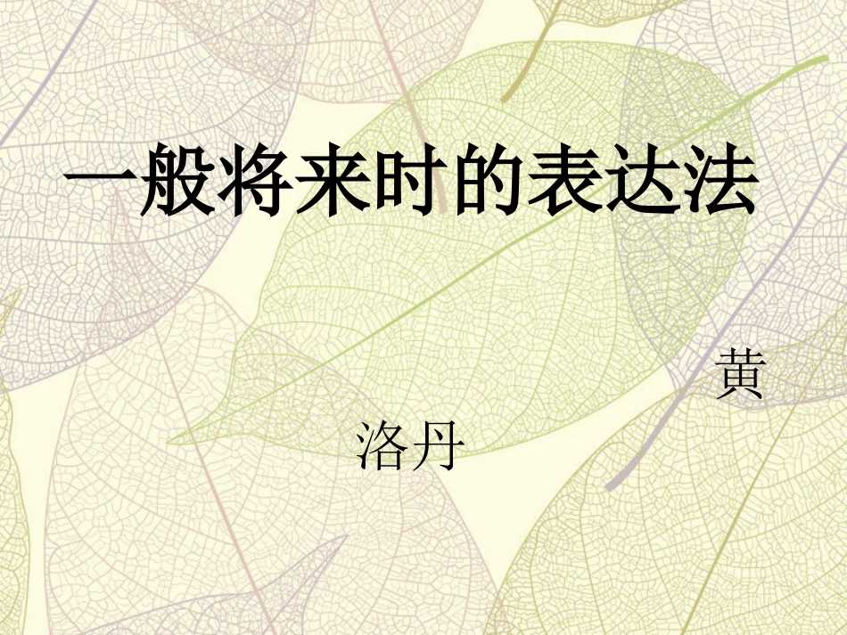 一般将来时PPT_第1页