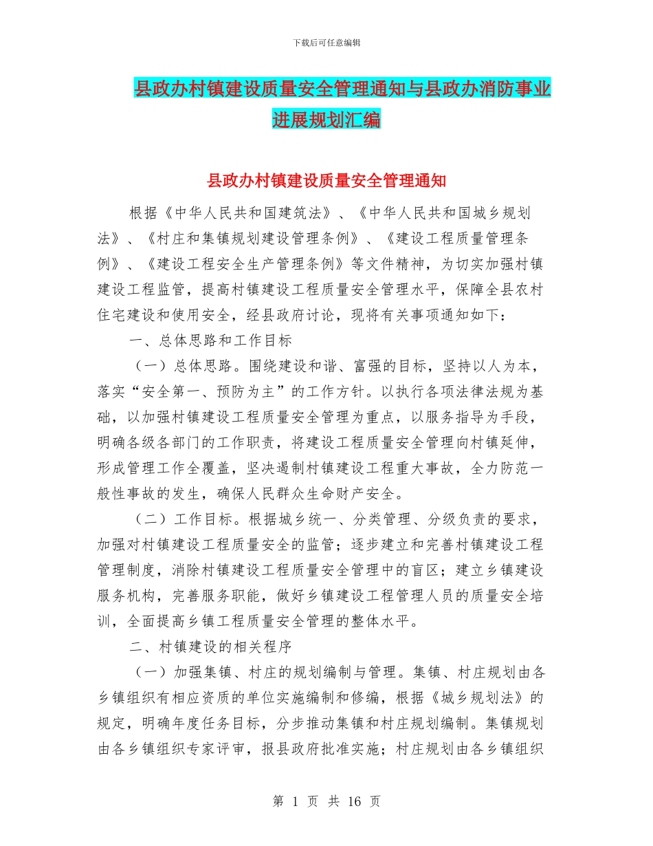 县政办村镇建设质量安全管理通知与县政办消防事业发展规划汇编_第1页