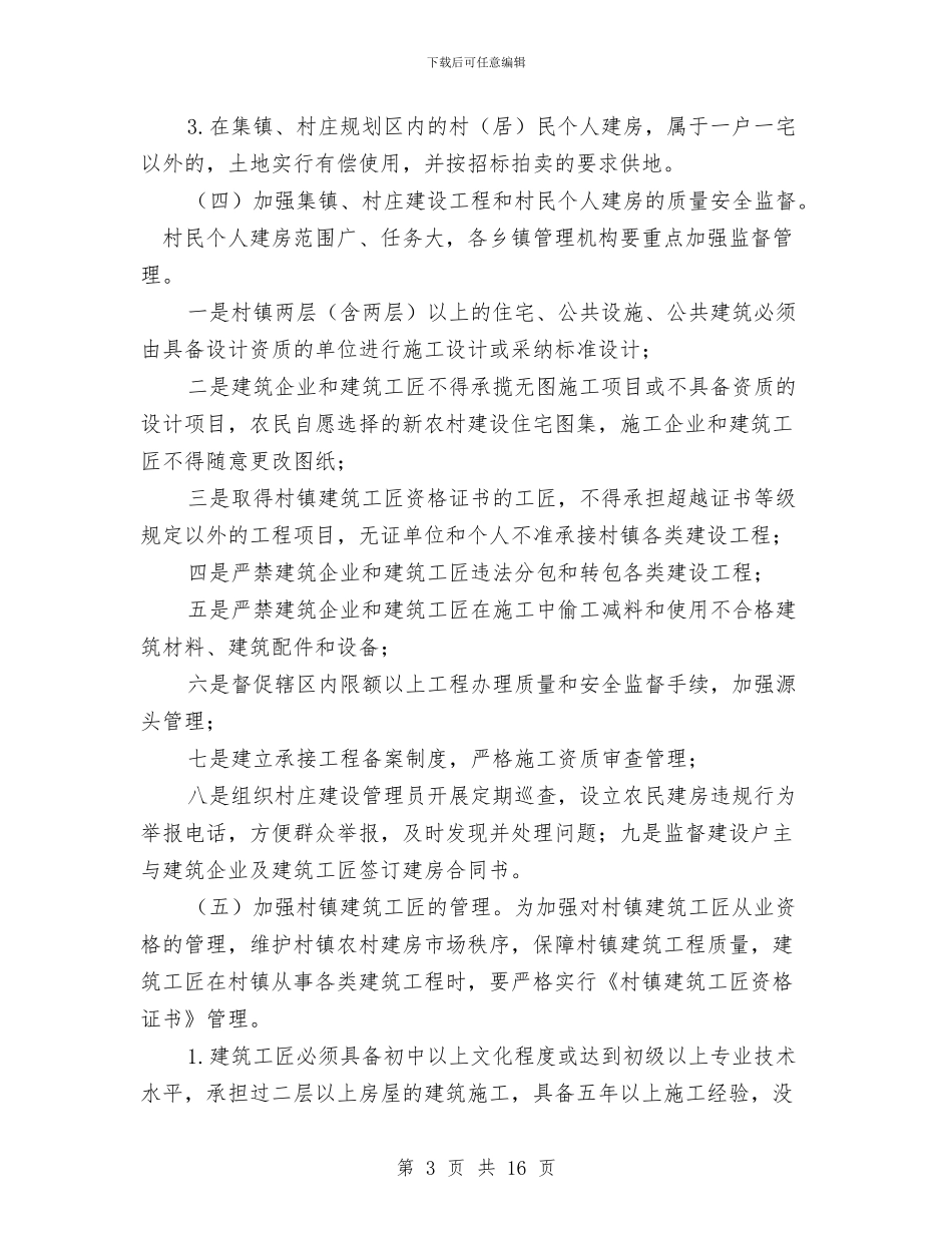 县政办村镇建设质量安全管理通知与县政办消防事业发展规划汇编_第3页