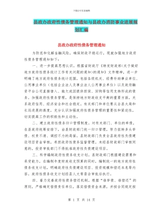 县政办政府性债务管理通知与县政办消防事业发展规划汇编