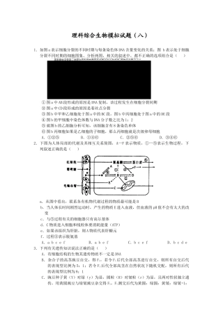 理科综合生物模拟试题（一）