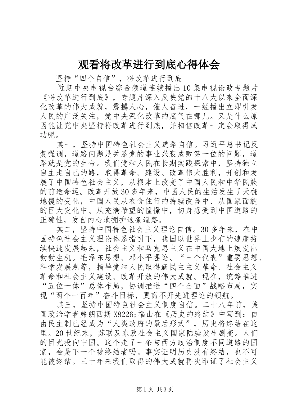观看将改革进行到底心得体会_第1页