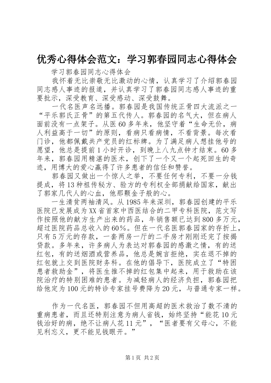优秀心得体会范文：学习郭春园同志心得体会_第1页