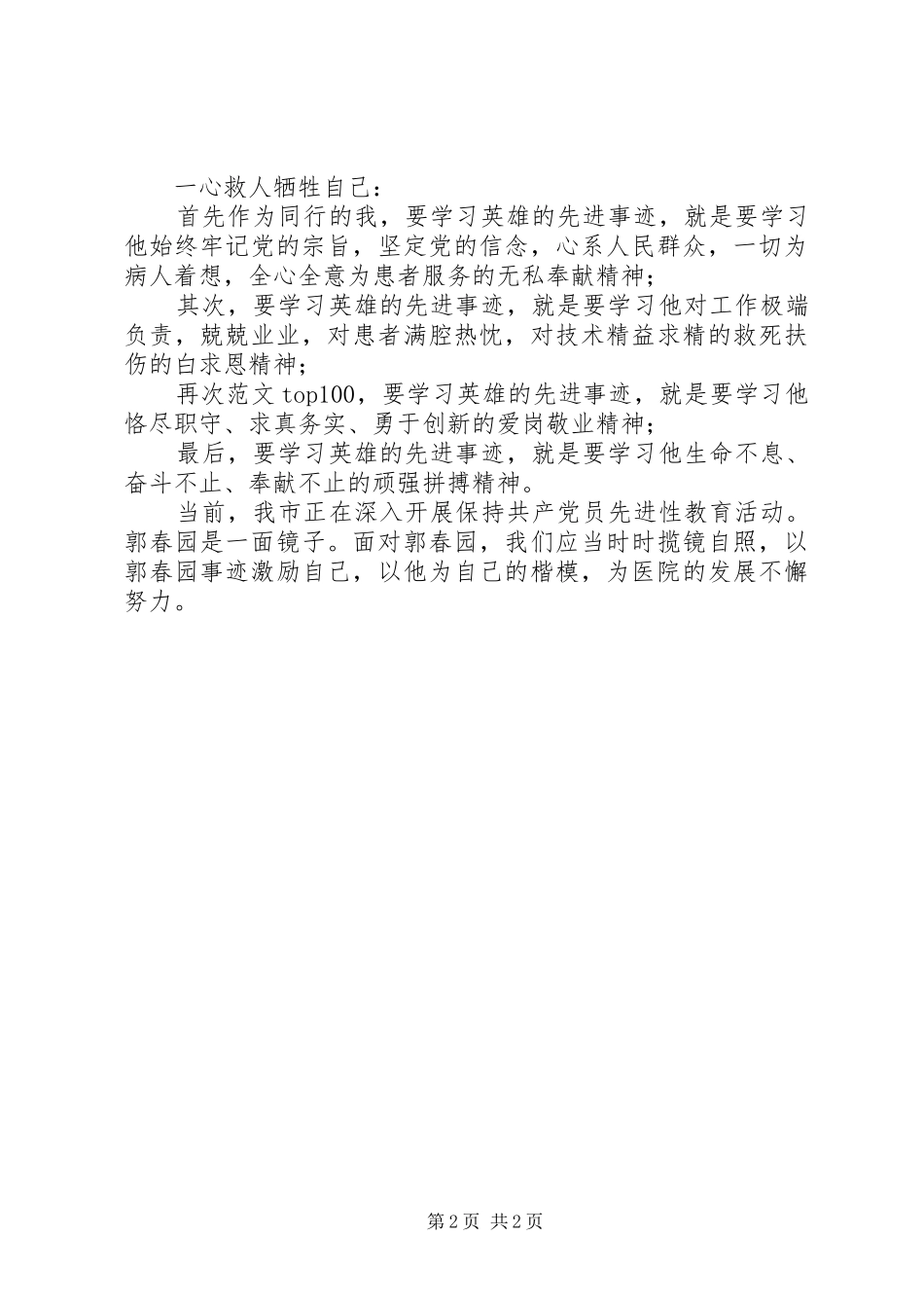 优秀心得体会范文：学习郭春园同志心得体会_第2页