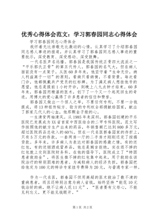 优秀心得体会范文：学习郭春园同志心得体会