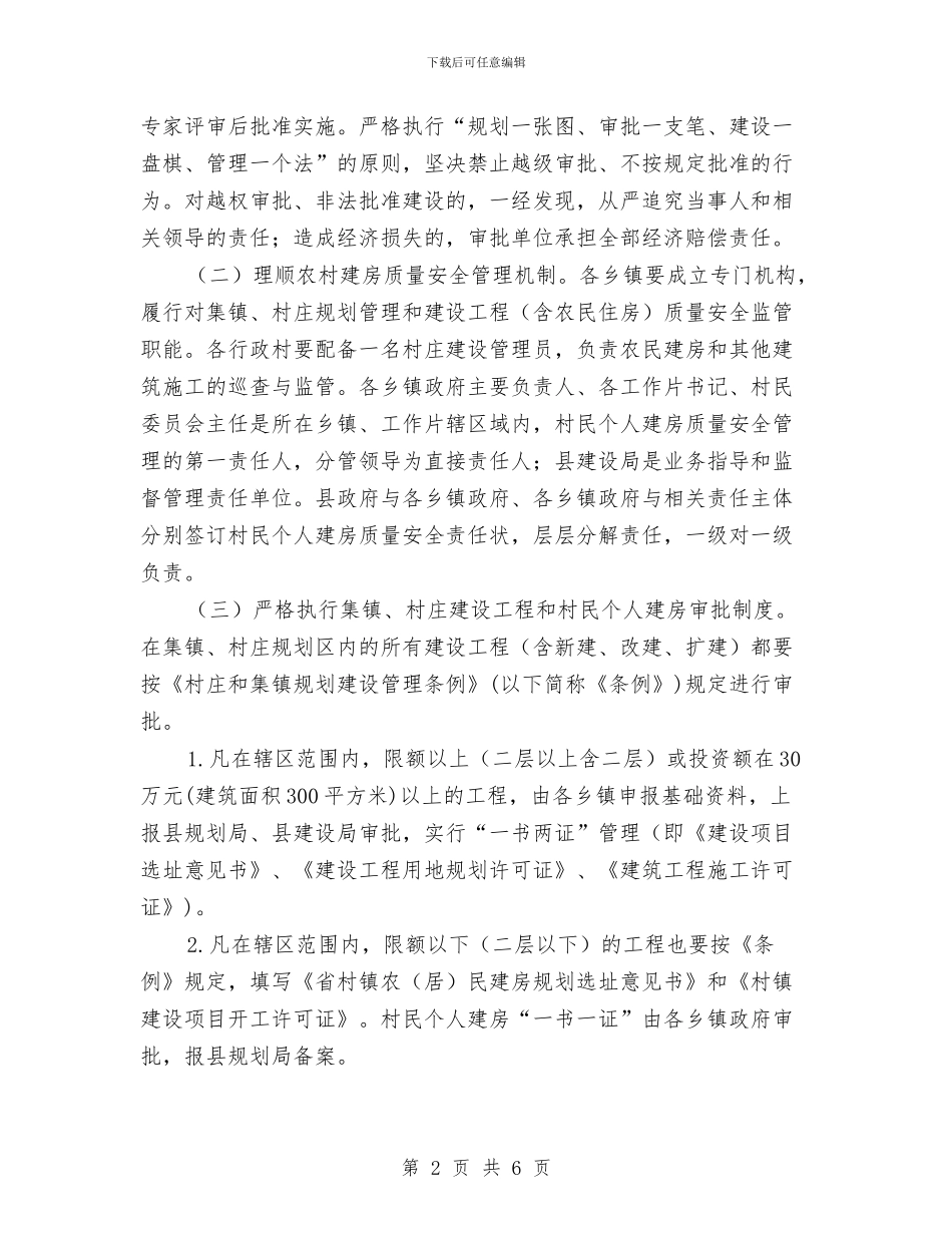 县政办村镇建设质量安全管理通知与县政办网络问政工作通知汇编_第2页
