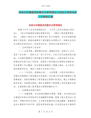县政办村镇建设质量安全管理通知与县政办网络问政工作通知汇编
