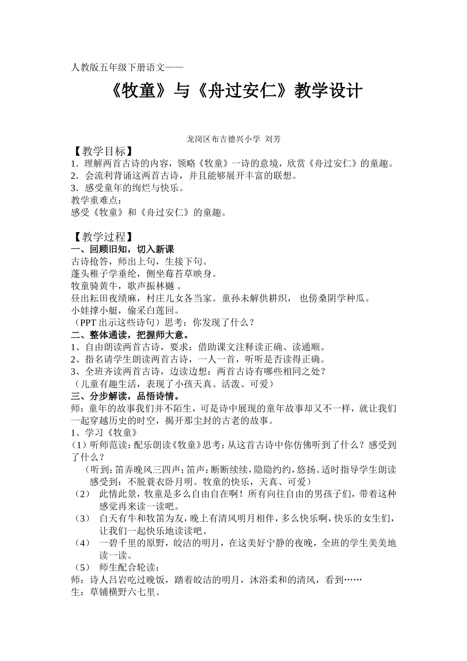 刘芳牧童与舟过安仁教学设计_第1页