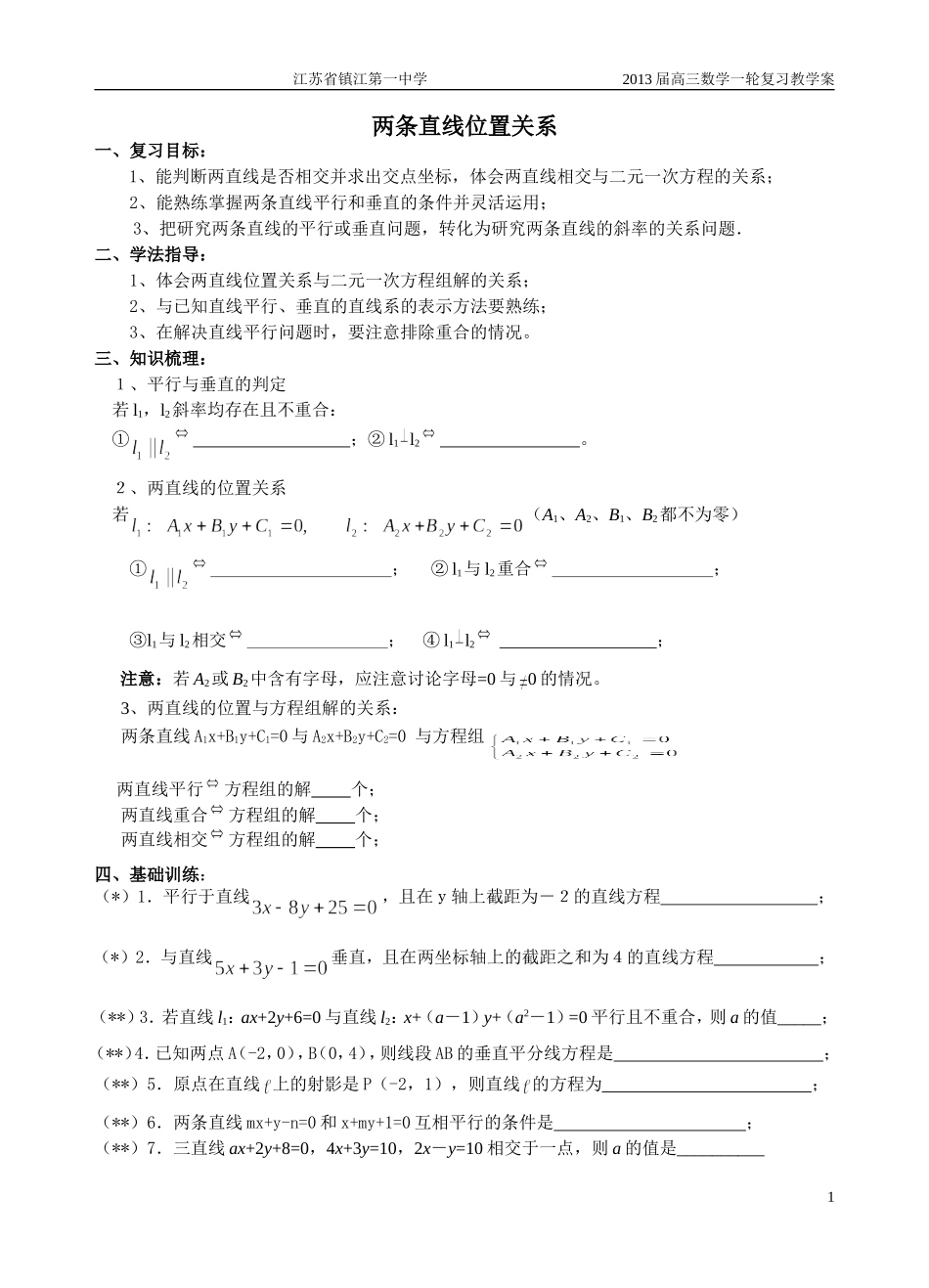 第2讲两条直线位置关系_第1页