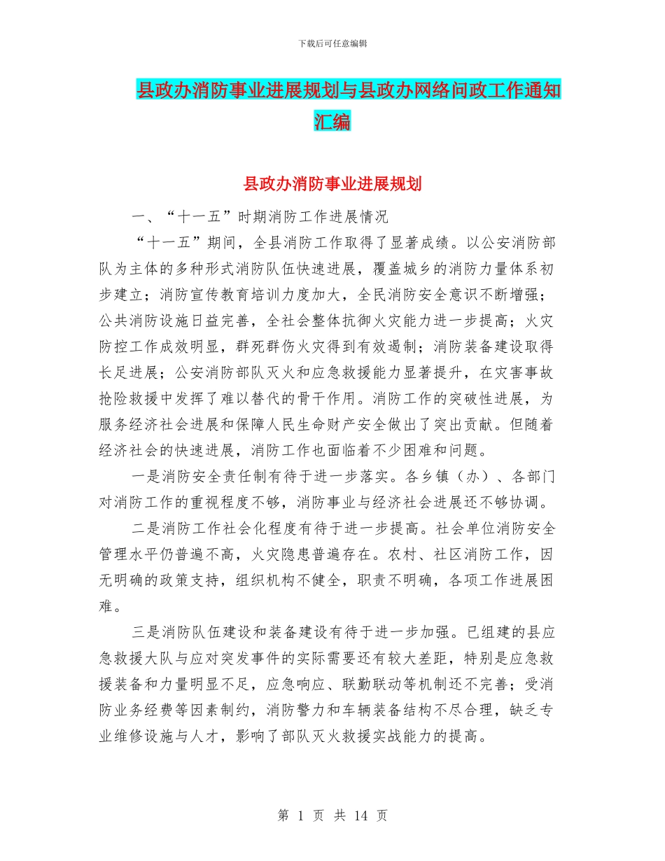 县政办消防事业发展规划与县政办网络问政工作通知汇编_第1页