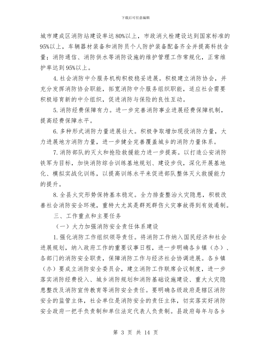县政办消防事业发展规划与县政办网络问政工作通知汇编_第3页
