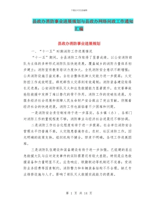 县政办消防事业发展规划与县政办网络问政工作通知汇编