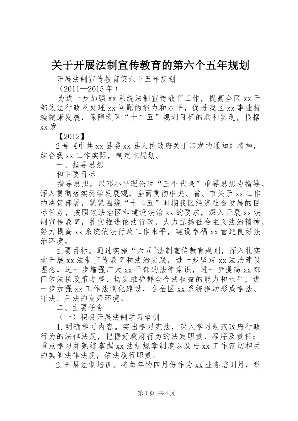 关于开展法制宣传教育的第六个五年规划 _第1页