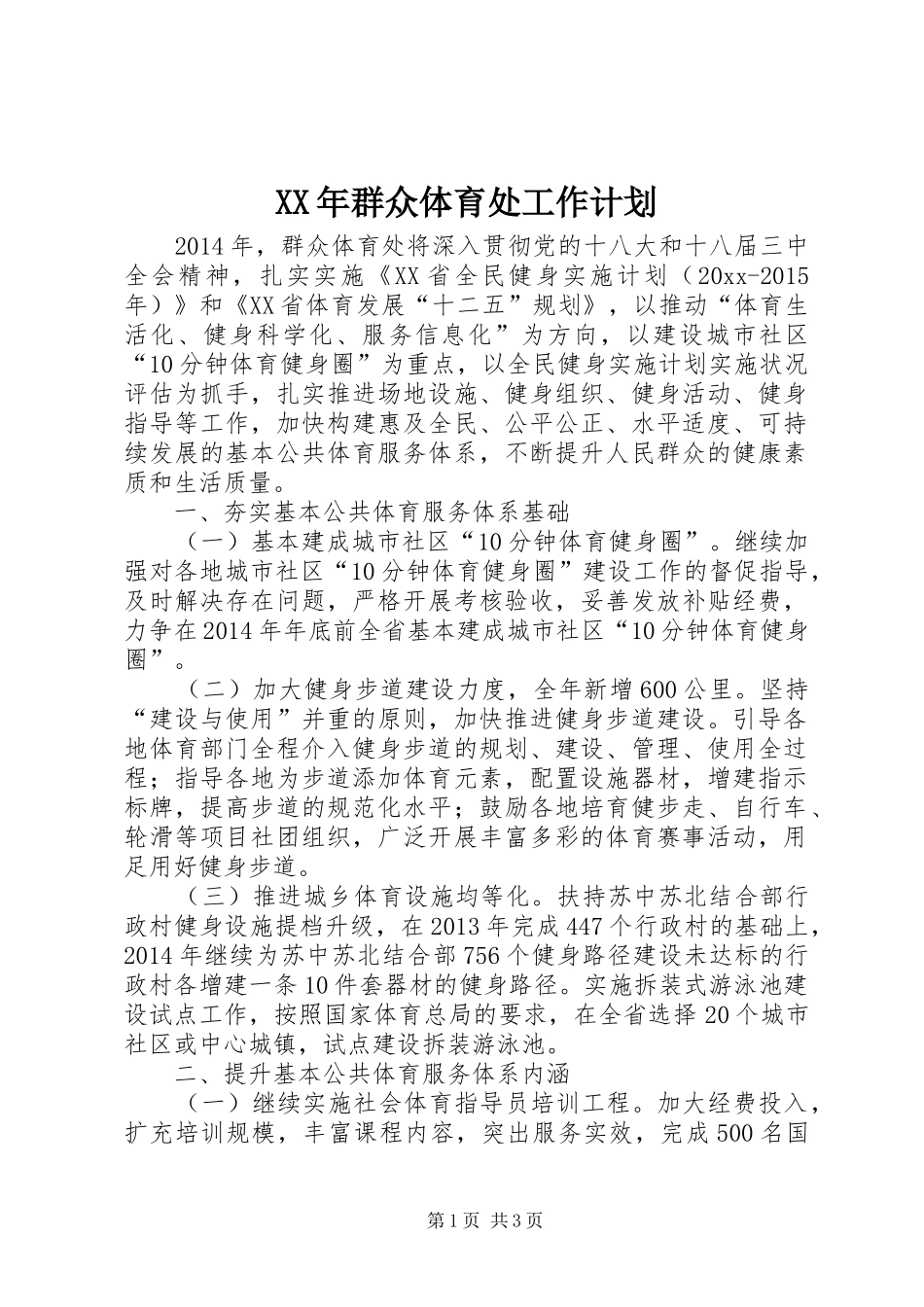 XX年群众体育处工作计划 _第1页