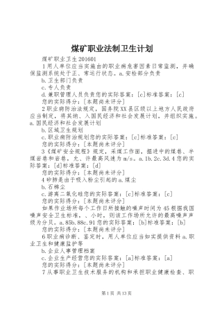 煤矿职业法制卫生计划 