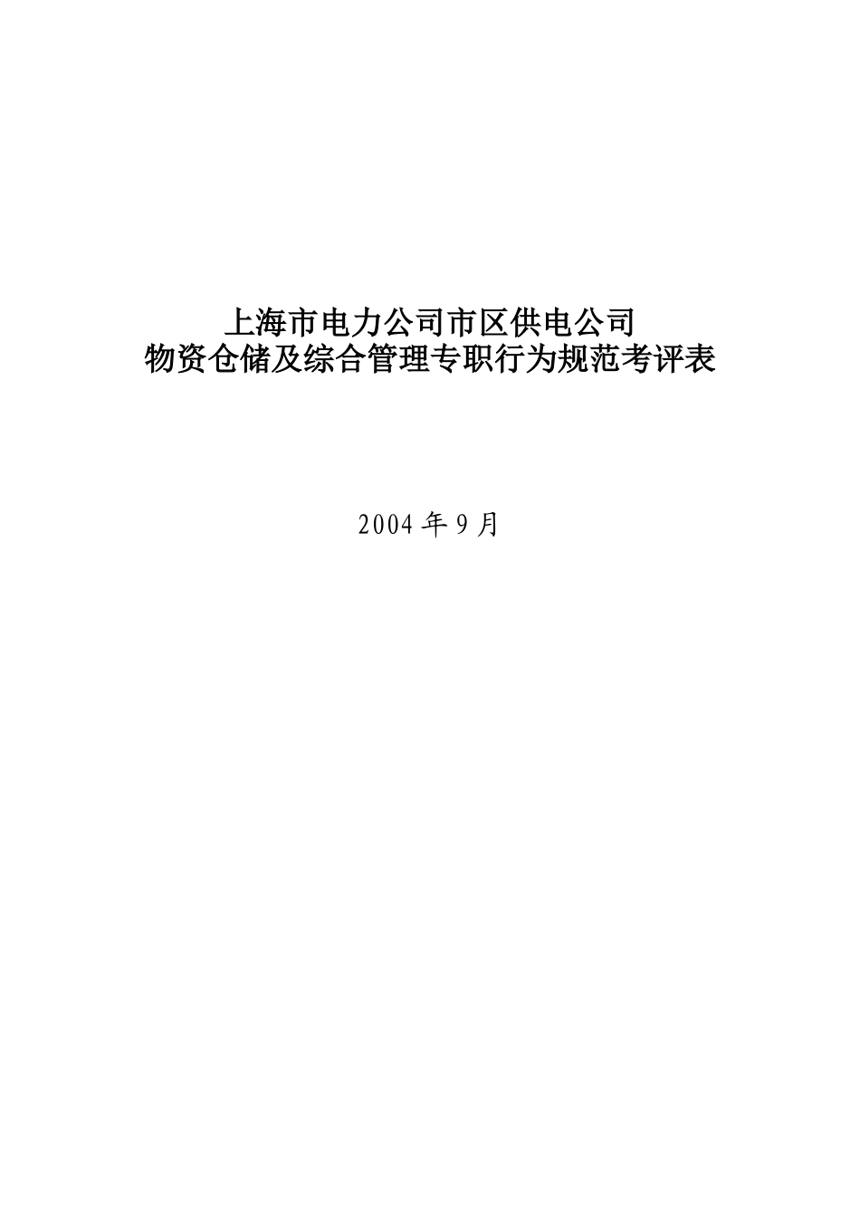 上海市电力公司市区供电公司物资仓储及综合管理专职行为规范考评表_第1页