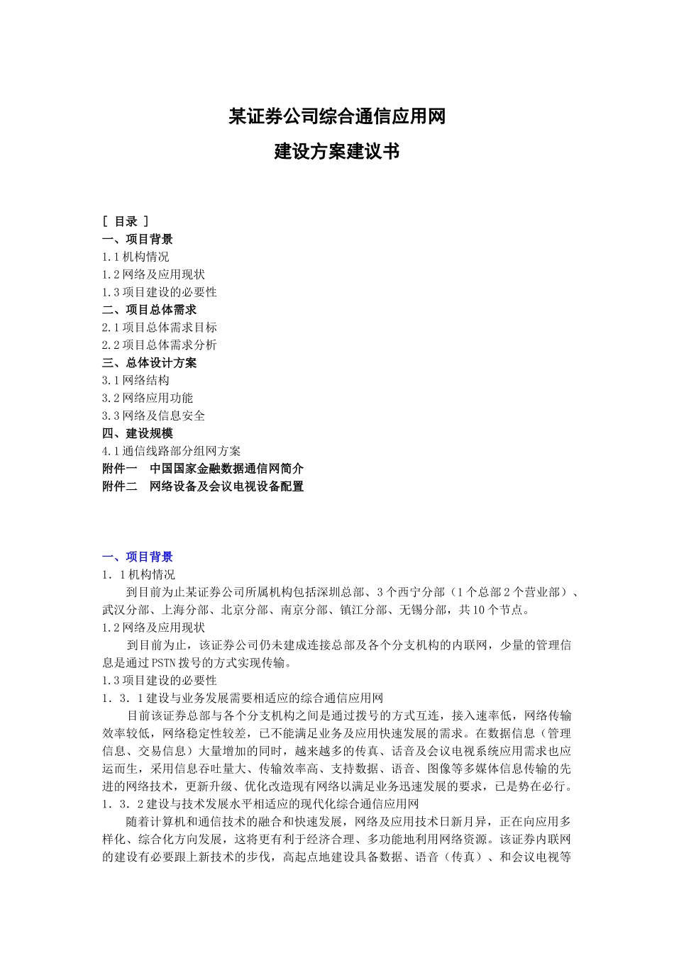 综合通信应用网建设方案_第1页