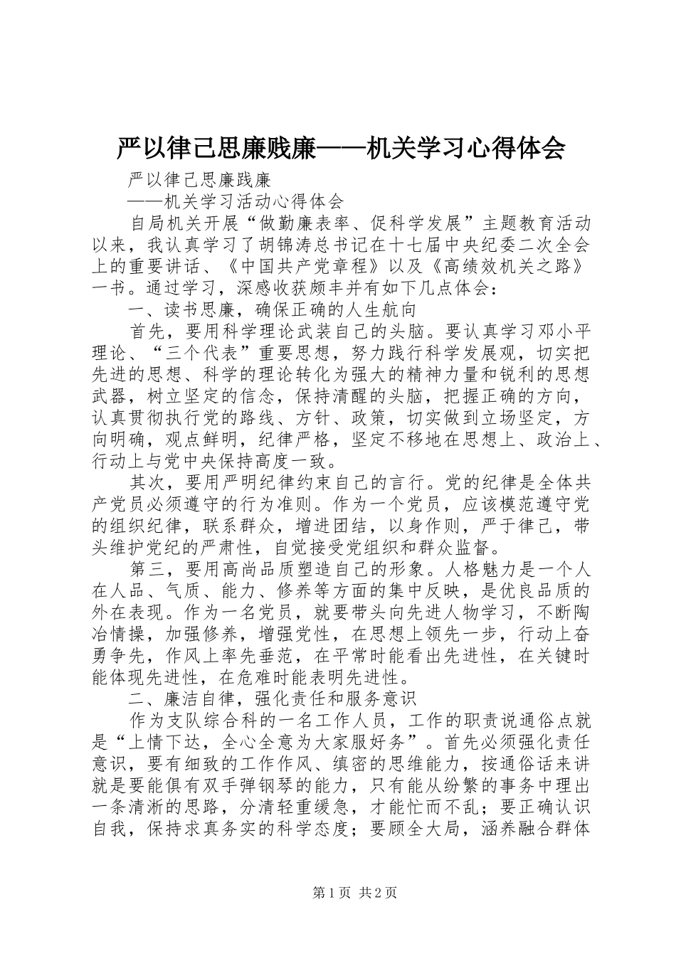 严以律己思廉贱廉——机关学习心得体会_第1页