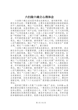 六扫除六确立心得体会
