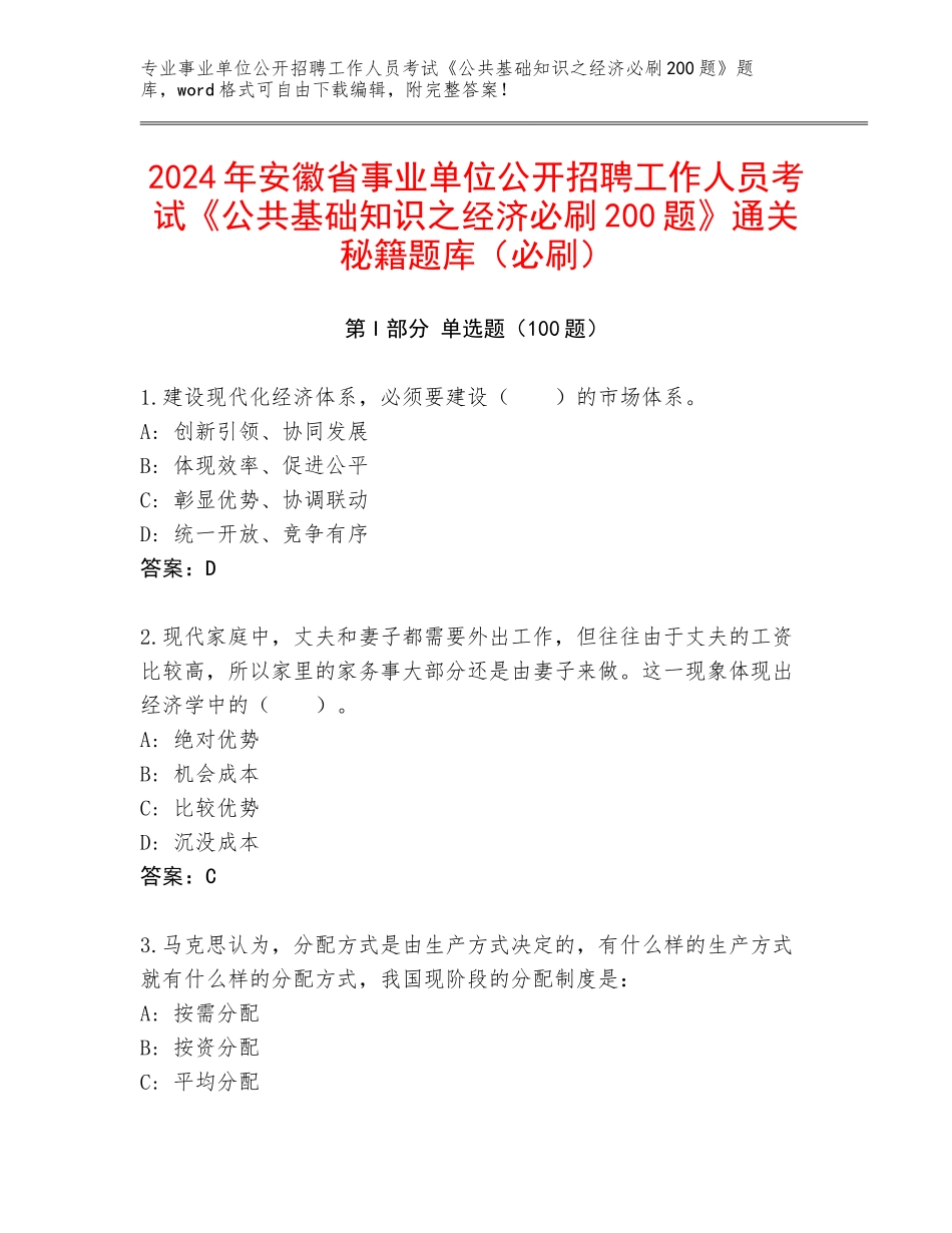 2024年安徽省事业单位公开招聘工作人员考试《公共基础知识之经济必刷200题》通关秘籍题库（必刷）_第1页