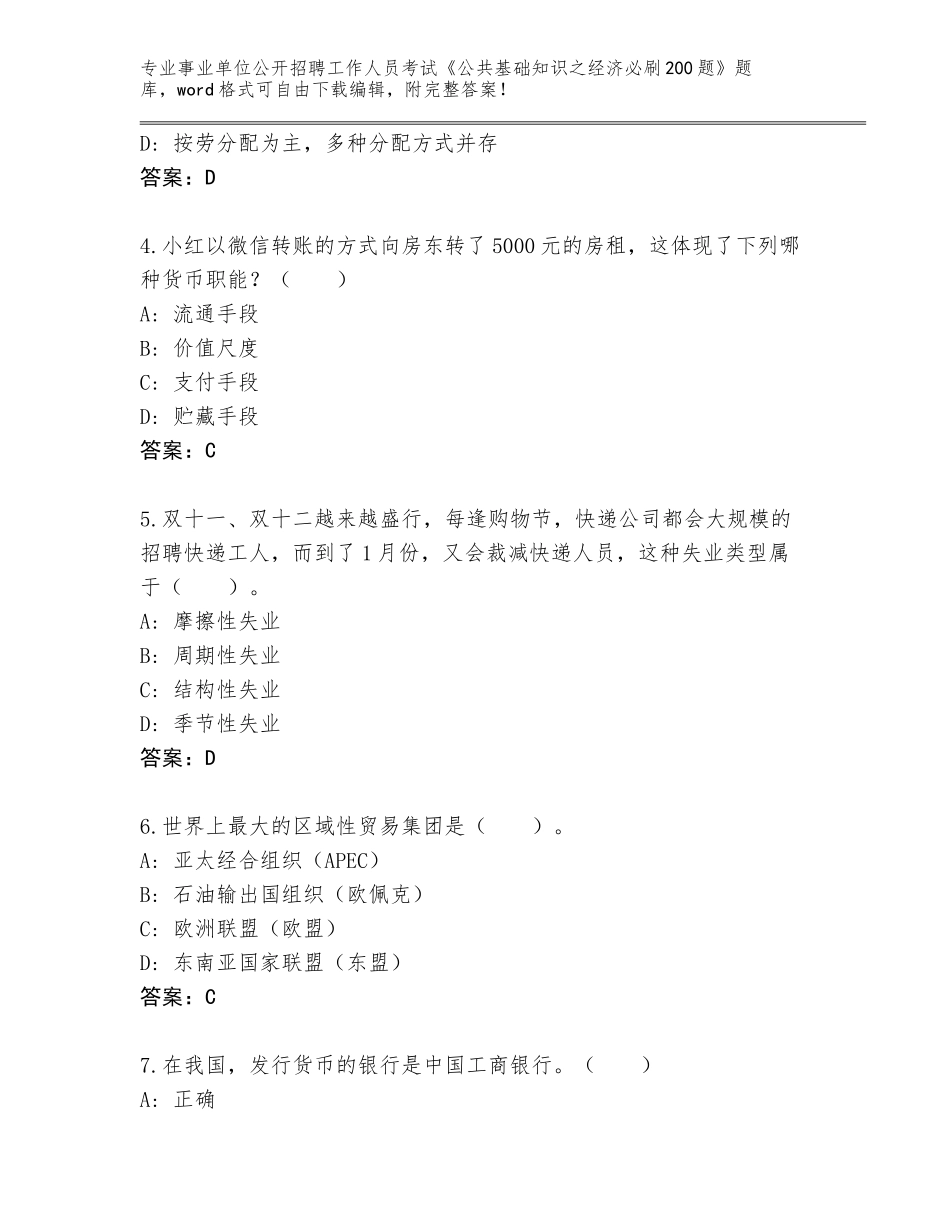 2024年安徽省事业单位公开招聘工作人员考试《公共基础知识之经济必刷200题》通关秘籍题库（必刷）_第2页