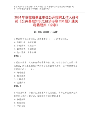 2024年安徽省事业单位公开招聘工作人员考试《公共基础知识之经济必刷200题》通关秘籍题库（必刷）