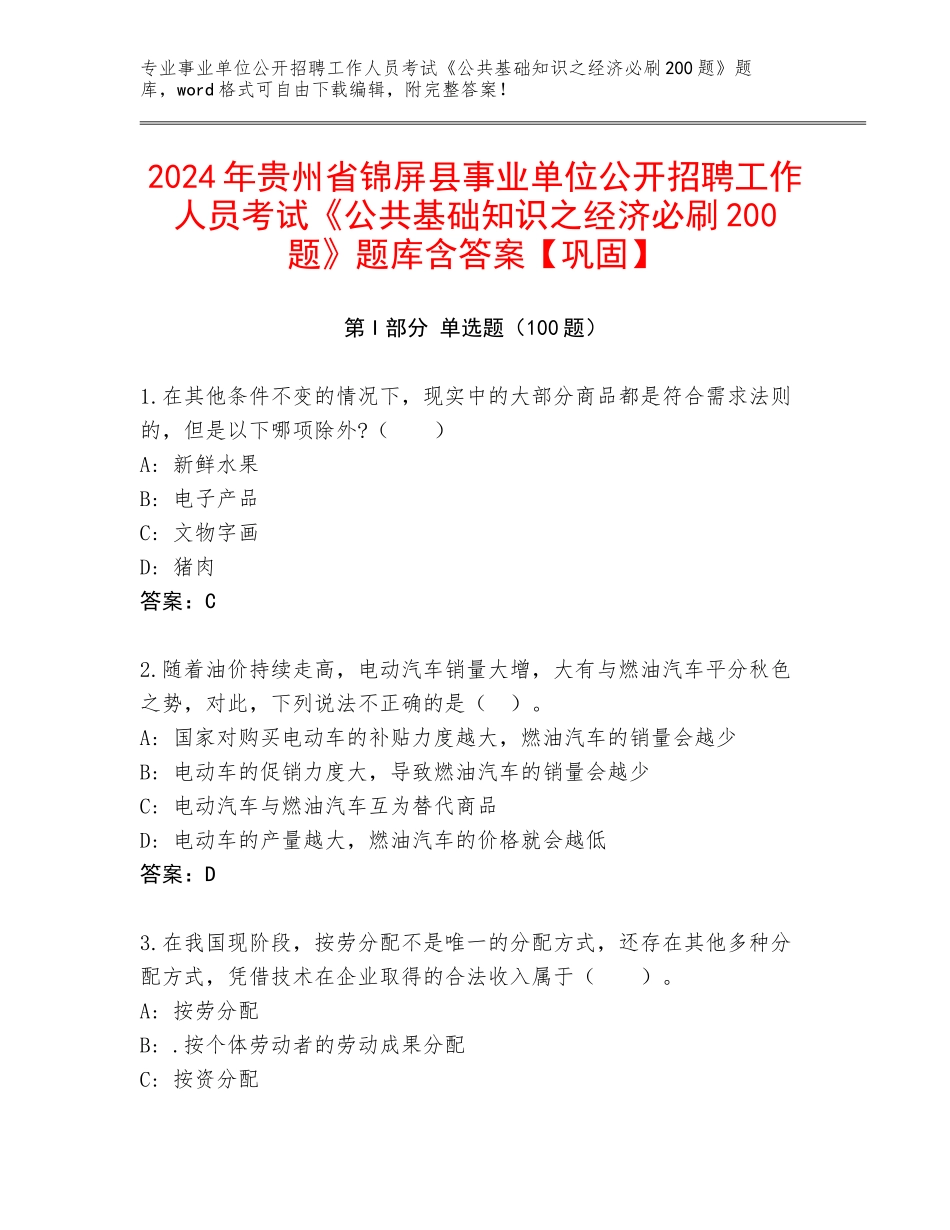 2024年贵州省锦屏县事业单位公开招聘工作人员考试《公共基础知识之经济必刷200题》题库含答案【巩固】_第1页