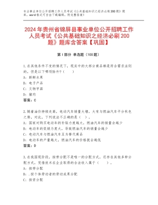 2024年贵州省锦屏县事业单位公开招聘工作人员考试《公共基础知识之经济必刷200题》题库含答案【巩固】
