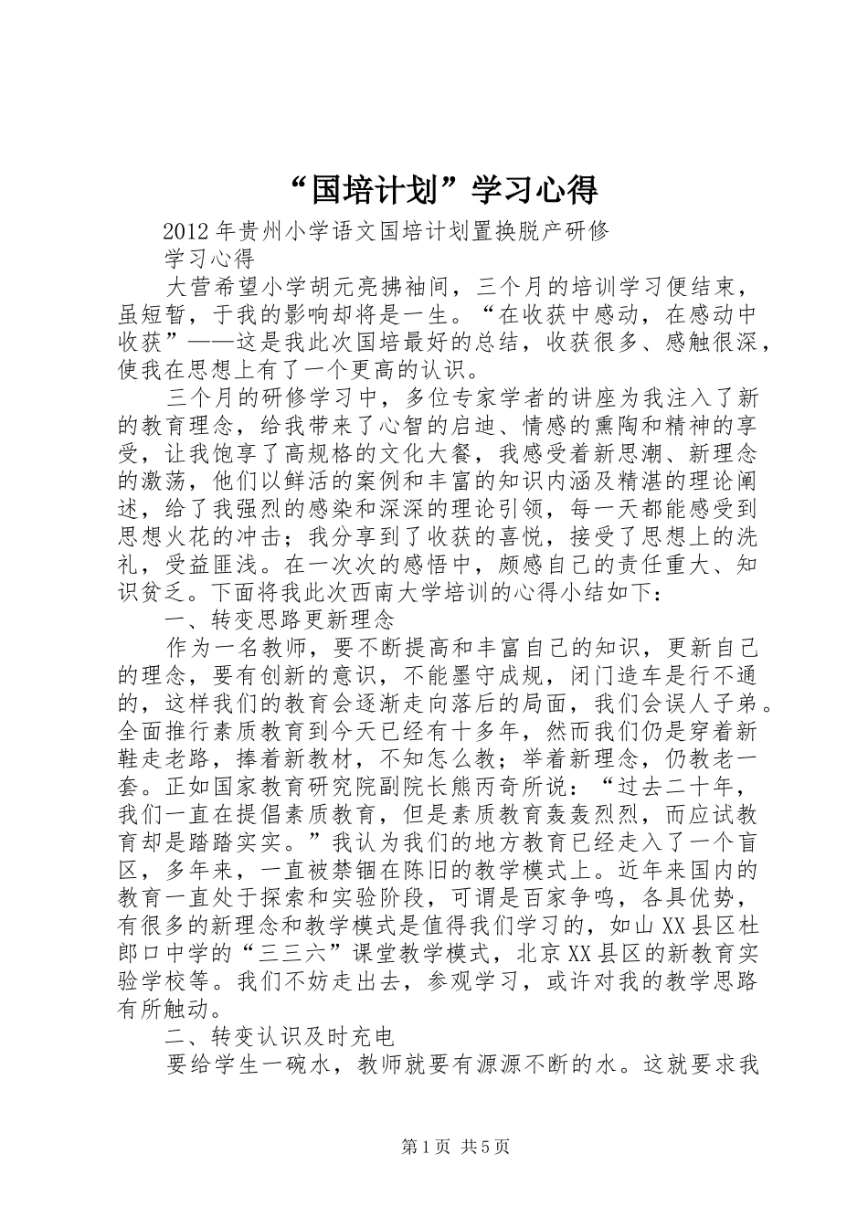 “国培计划”学习心得 _第1页