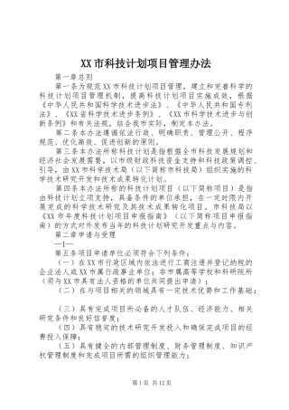 XX市科技计划项目管理办法 