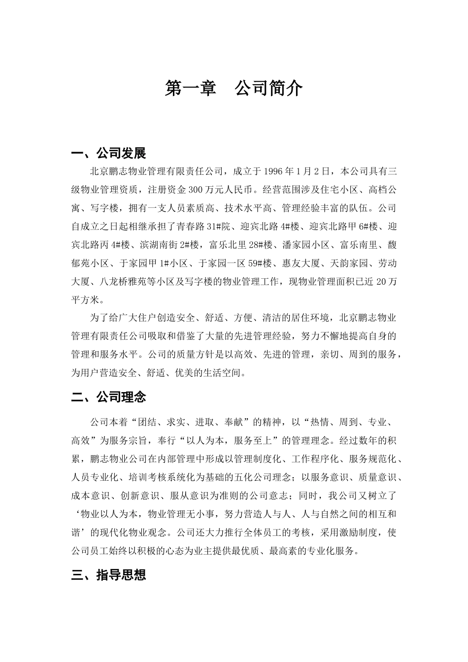 物业供暖公司(参考性制度汇编)_第1页