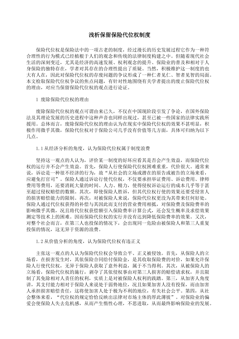 浅析保留保险代位权制度_第1页