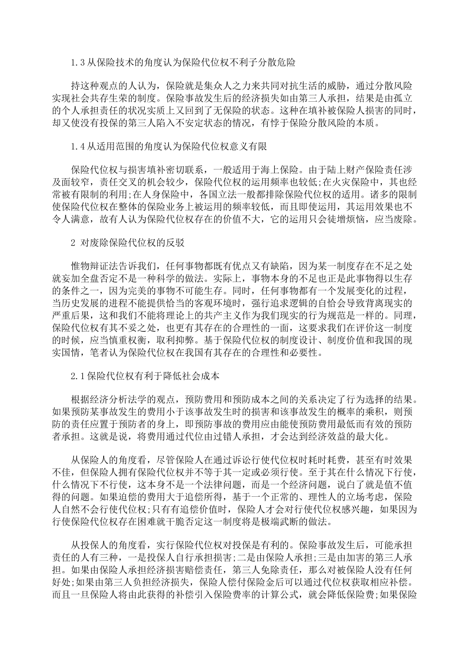 浅析保留保险代位权制度_第2页