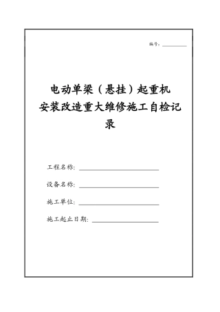 起重机械安装重大维修表