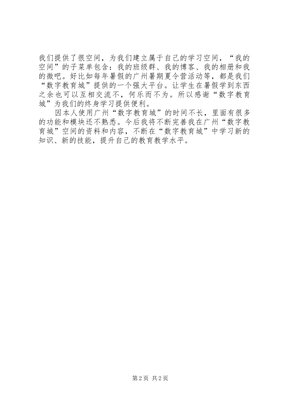 广州“数字教育城”应用学习心得_第2页
