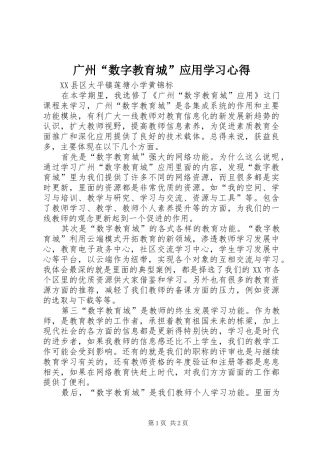 广州“数字教育城”应用学习心得