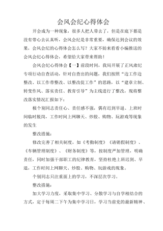 会风会纪心得体会