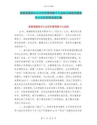 县政务服务中心主任年度考核个人总结与县政务服务中心主任年终总结汇编