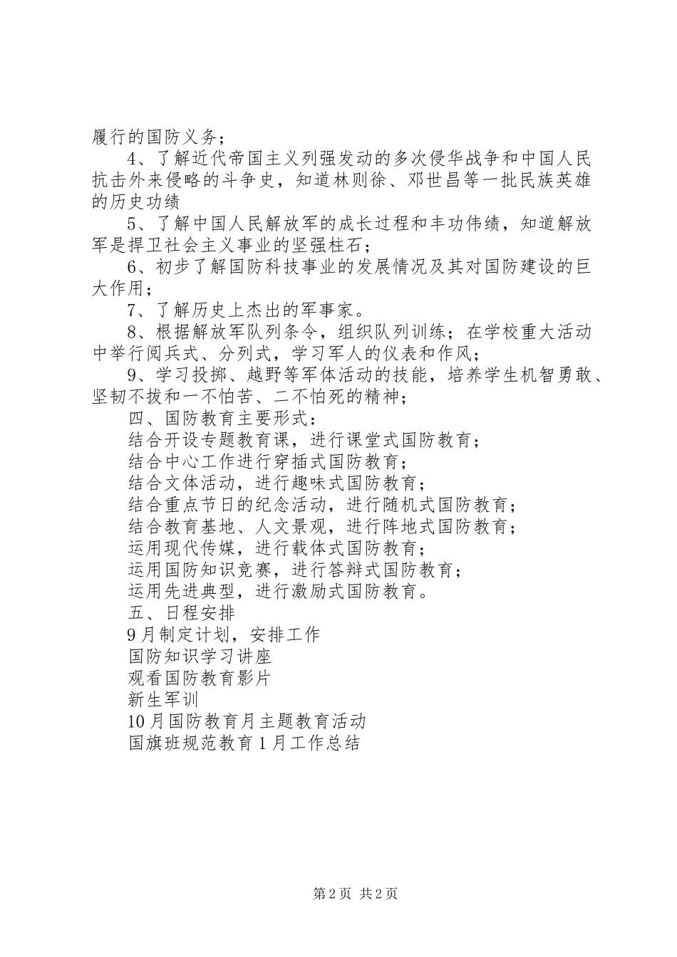 西河中学国防教育工作计划 _第2页
