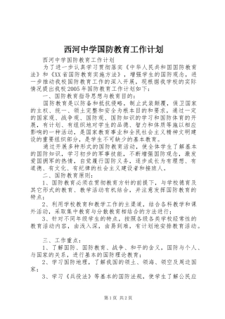 西河中学国防教育工作计划 