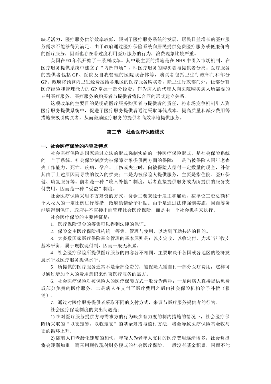 医疗保险的基本模式与特征_第2页