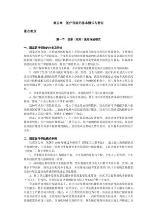 医疗保险的基本模式与特征