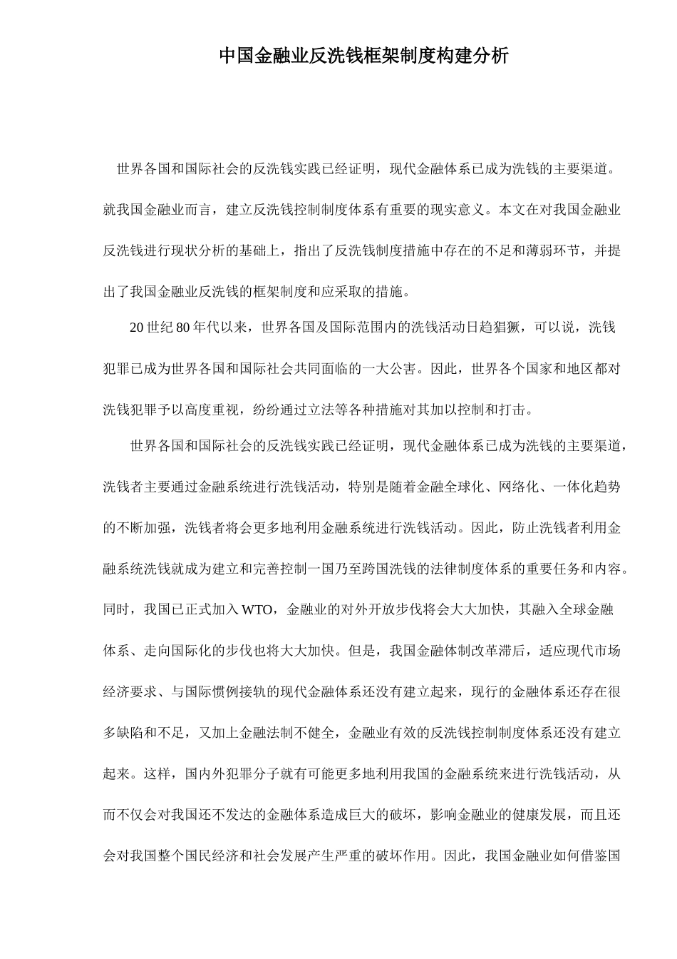 中国金融业反洗钱框架制度构建分析(doc 17)_第1页