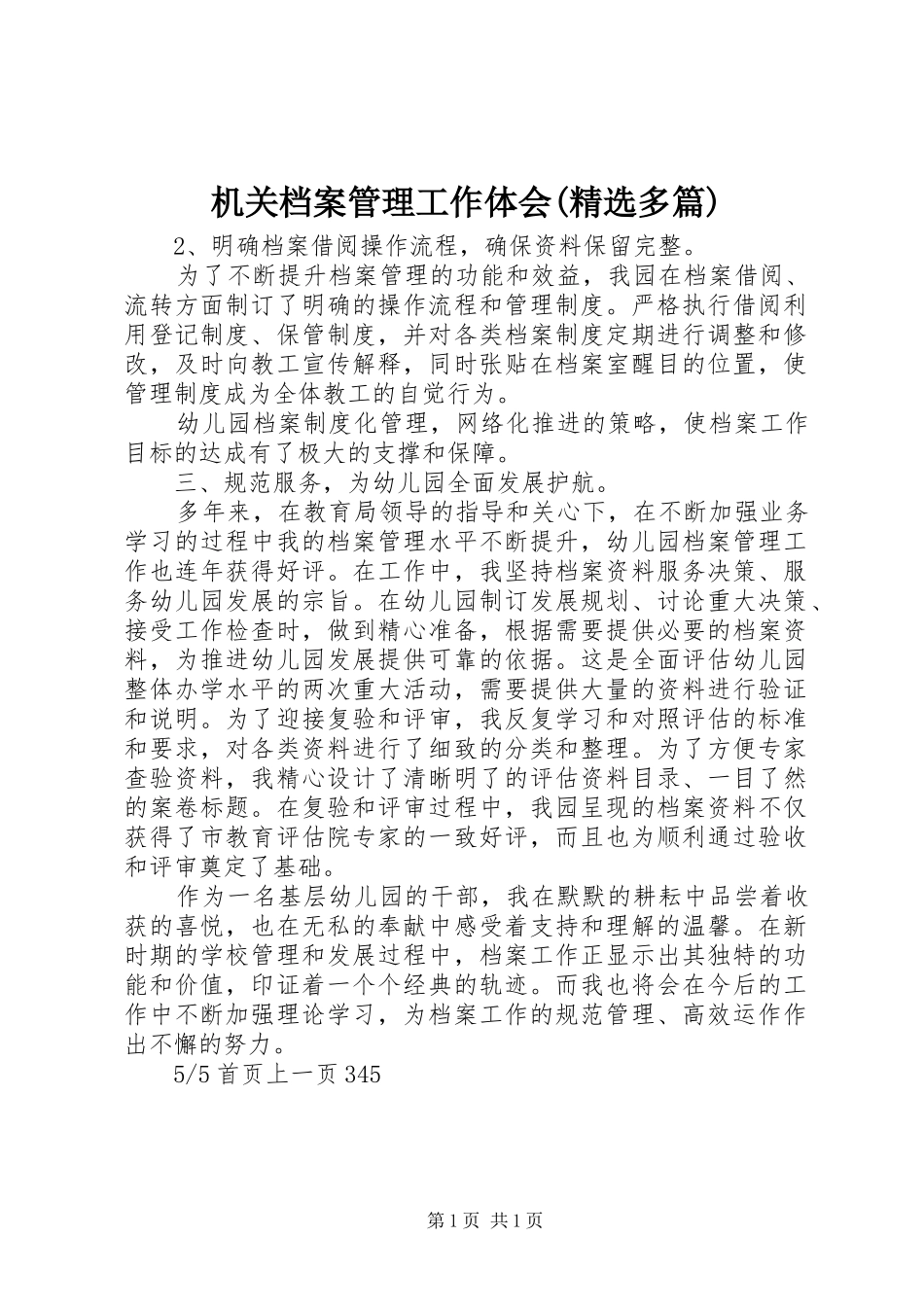 机关档案管理工作体会(精选多篇)_第1页