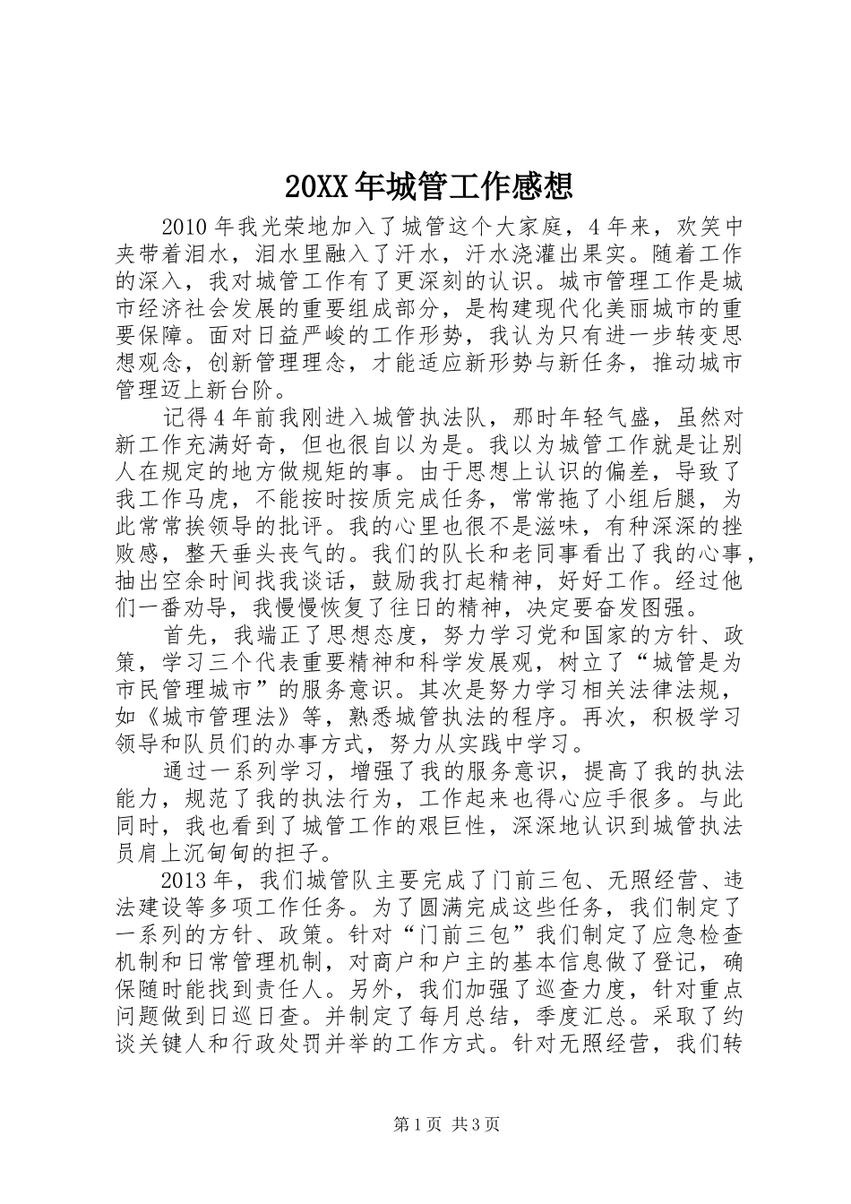 20XX年城管工作感想_第1页